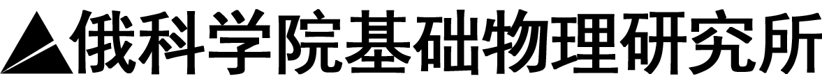 俄罗斯科学院普罗霍罗夫普通物理研究所logo